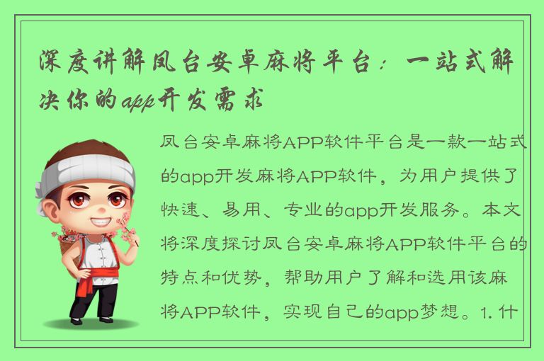 深度讲解凤台安卓麻将平台：一站式解决你的app开发需求