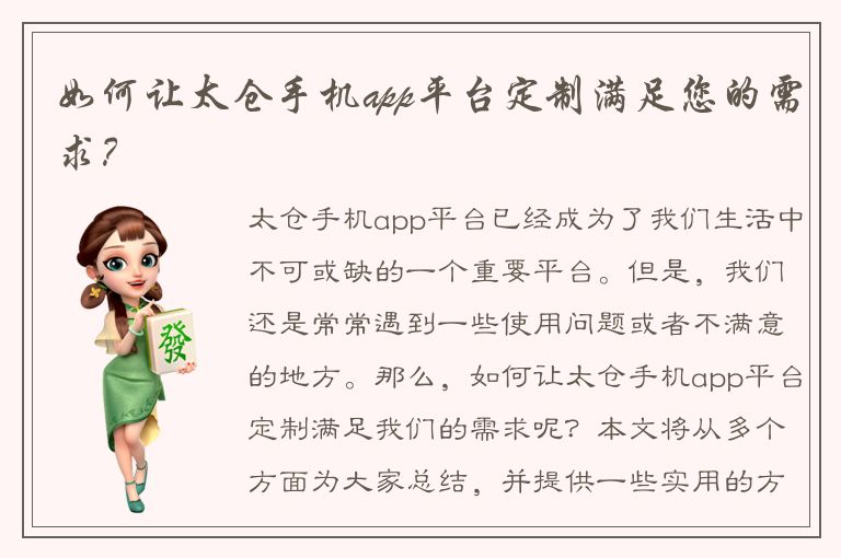 如何让太仓手机app平台定制满足您的需求？