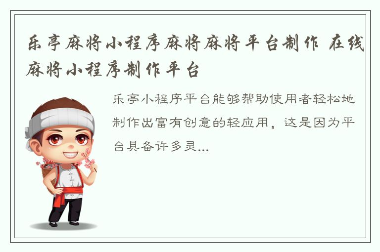 乐亭麻将小程序麻将麻将平台制作 在线麻将小程序制作平台