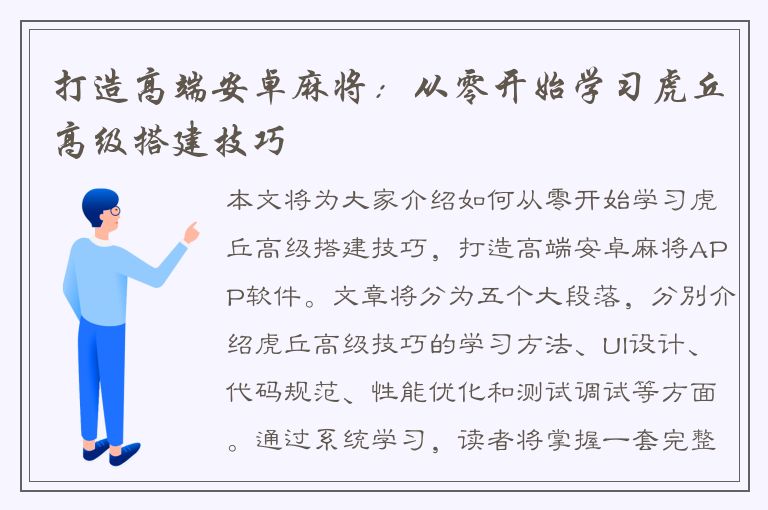 打造高端安卓麻将：从零开始学习虎丘高级搭建技巧