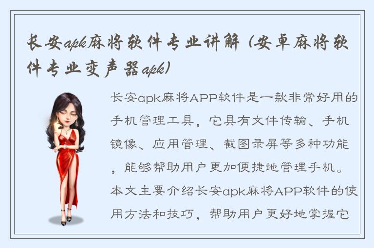 长安apk麻将软件专业讲解 (安卓麻将软件专业变声器apk)