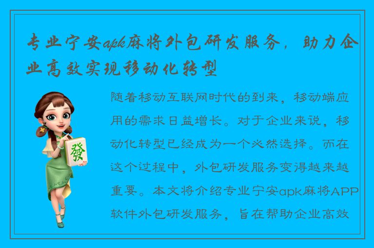 专业宁安apk麻将外包研发服务，助力企业高效实现移动化转型