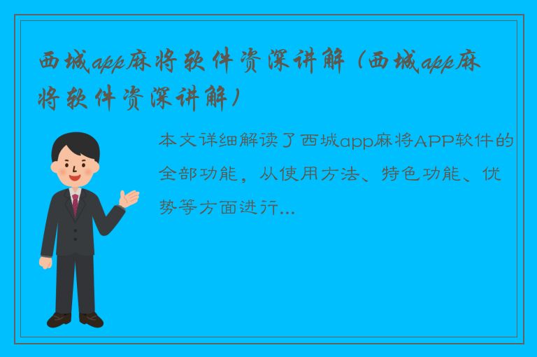 西城app麻将软件资深讲解 (西城app麻将软件资深讲解)