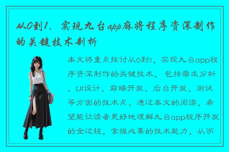 从0到1，实现九台app麻将程序资深制作的关键技术剖析