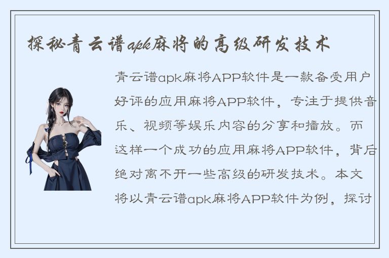 探秘青云谱apk麻将的高级研发技术