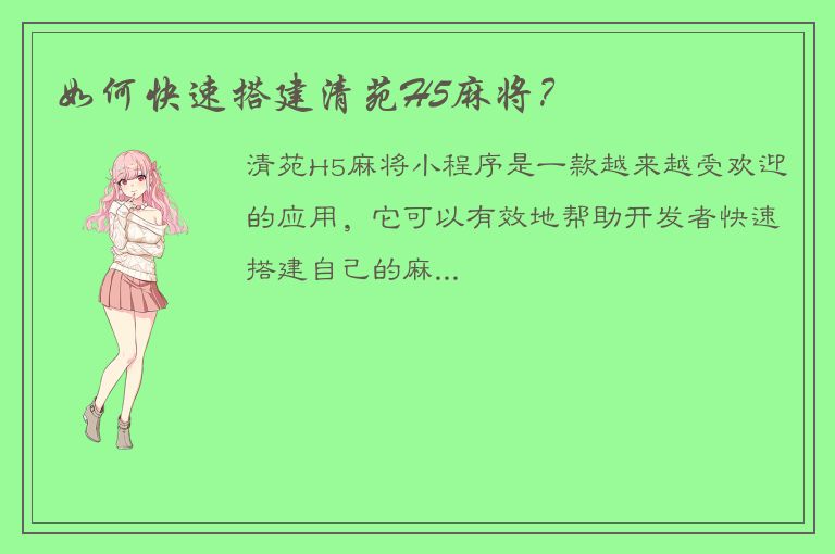 如何快速搭建清苑H5麻将？