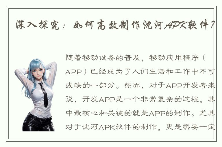 深入探究：如何高效制作沈河APK软件？