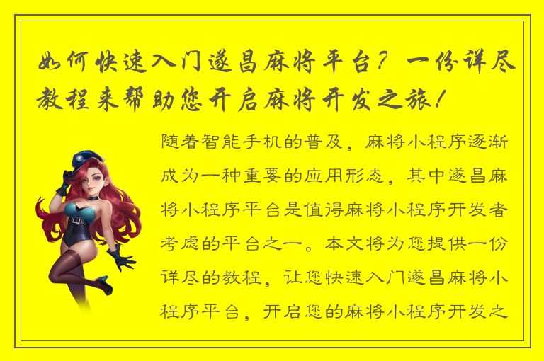 如何快速入门遂昌麻将平台？一份详尽教程来帮助您开启麻将开发之旅！