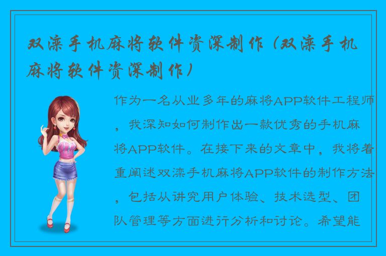 双滦手机麻将软件资深制作 (双滦手机麻将软件资深制作)