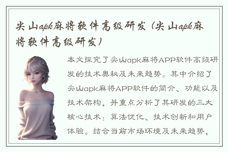 尖山apk麻将软件高级研发 (尖山apk麻将软件高级研发)