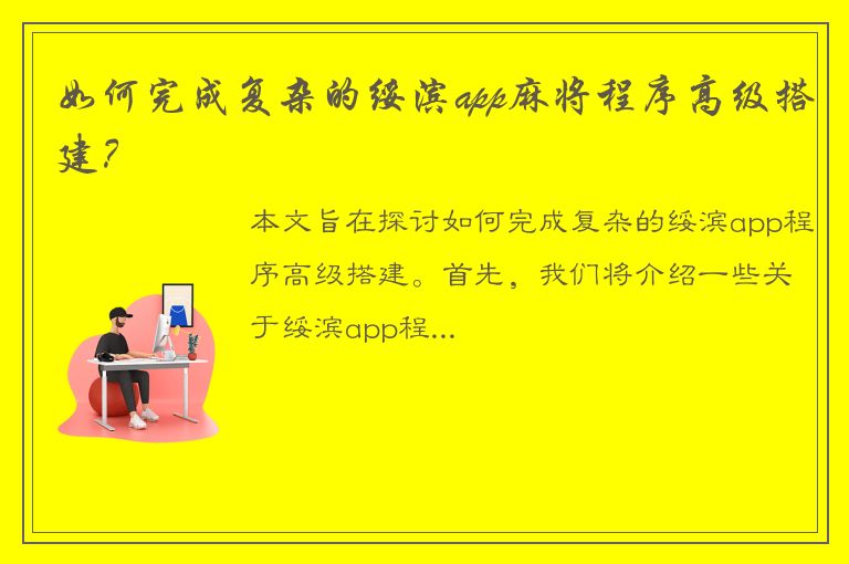 如何完成复杂的绥滨app麻将程序高级搭建？