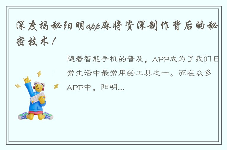 深度揭秘阳明app麻将资深制作背后的秘密技术！