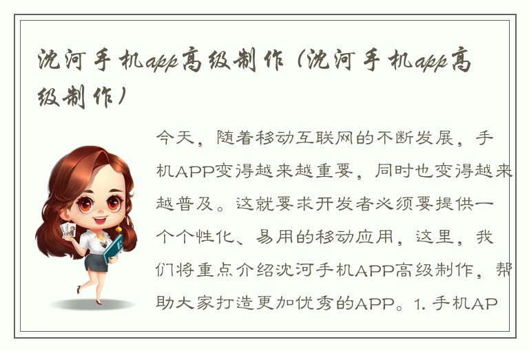 沈河手机app高级制作 (沈河手机app高级制作)