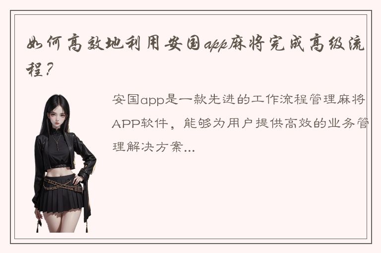 如何高效地利用安国app麻将完成高级流程？