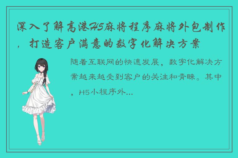 深入了解高港H5麻将程序麻将外包制作，打造客户满意的数字化解决方案