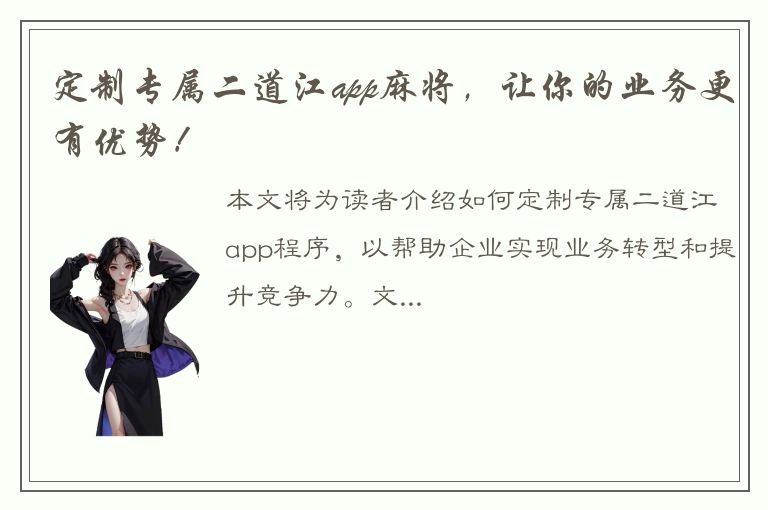 定制专属二道江app麻将，让你的业务更有优势！