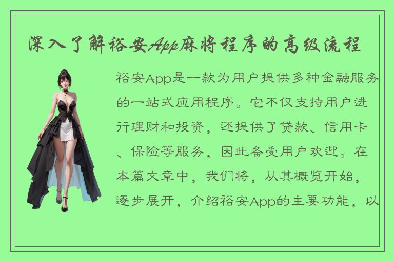 深入了解裕安App麻将程序的高级流程