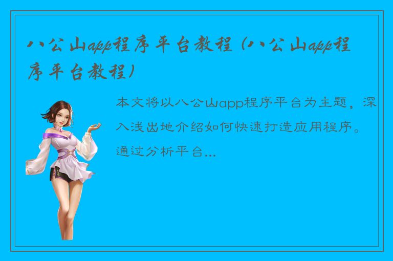 八公山app程序平台教程 (八公山app程序平台教程)