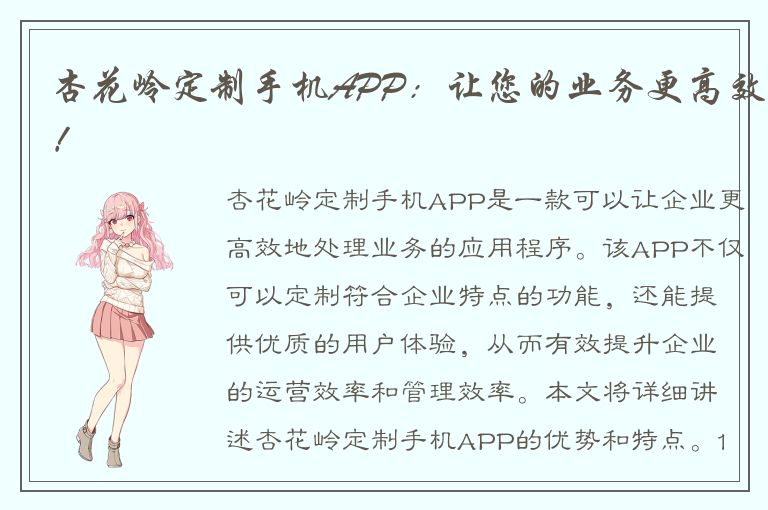 杏花岭定制手机APP：让您的业务更高效！