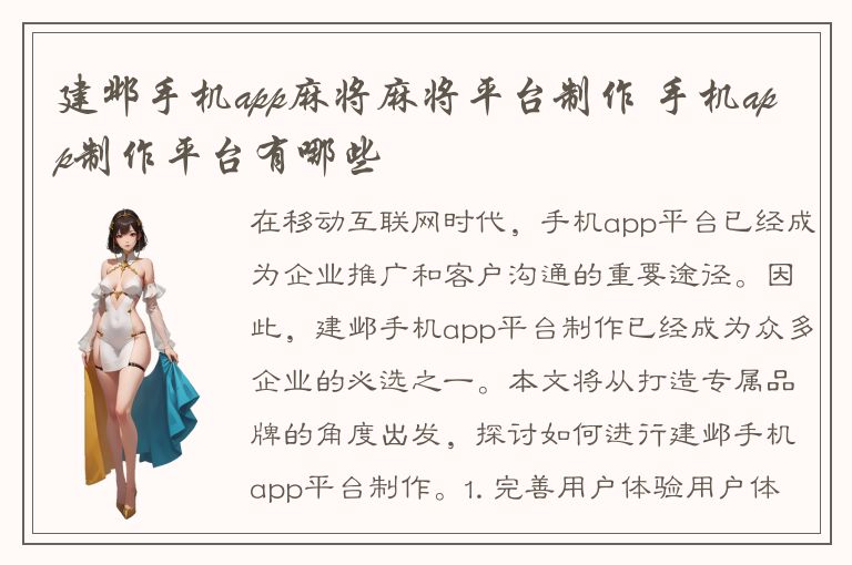 建邺手机app麻将麻将平台制作 手机app制作平台有哪些