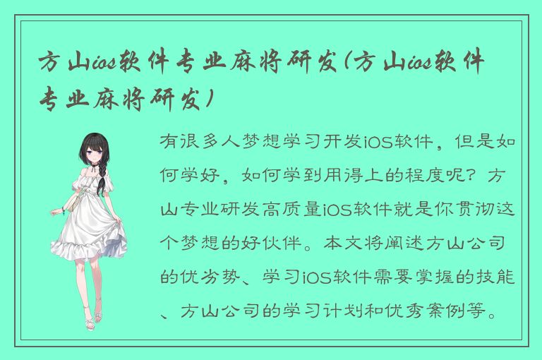 方山ios软件专业麻将研发(方山ios软件专业麻将研发)