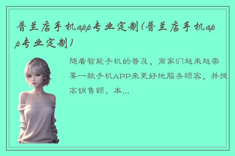 普兰店手机app专业定制(普兰店手机app专业定制)