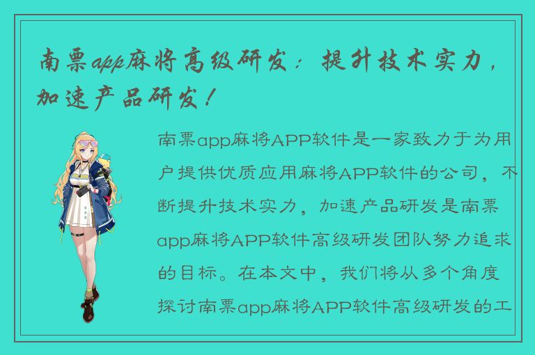 南票app麻将高级研发：提升技术实力，加速产品研发！