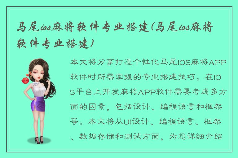 马尾ios麻将软件专业搭建(马尾ios麻将软件专业搭建)