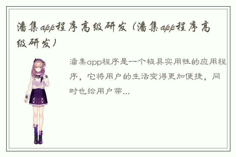 潘集app程序高级研发 (潘集app程序高级研发)