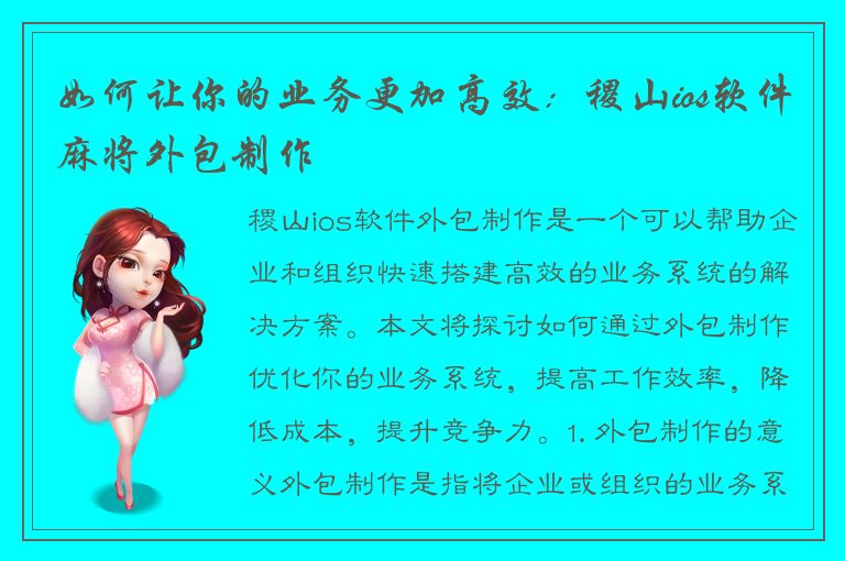 如何让你的业务更加高效：稷山ios软件麻将外包制作