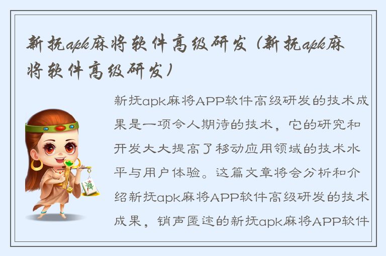 新抚apk麻将软件高级研发 (新抚apk麻将软件高级研发)