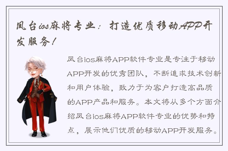 凤台ios麻将专业：打造优质移动APP开发服务！