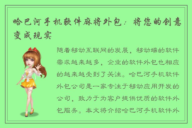 哈巴河手机软件麻将外包：将您的创意变成现实