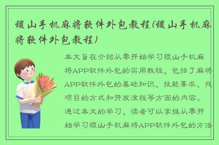 稷山手机麻将软件外包教程(稷山手机麻将软件外包教程)