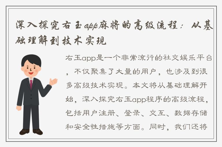 深入探究右玉app麻将的高级流程：从基础理解到技术实现