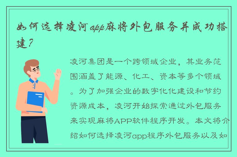 如何选择凌河app麻将外包服务并成功搭建？