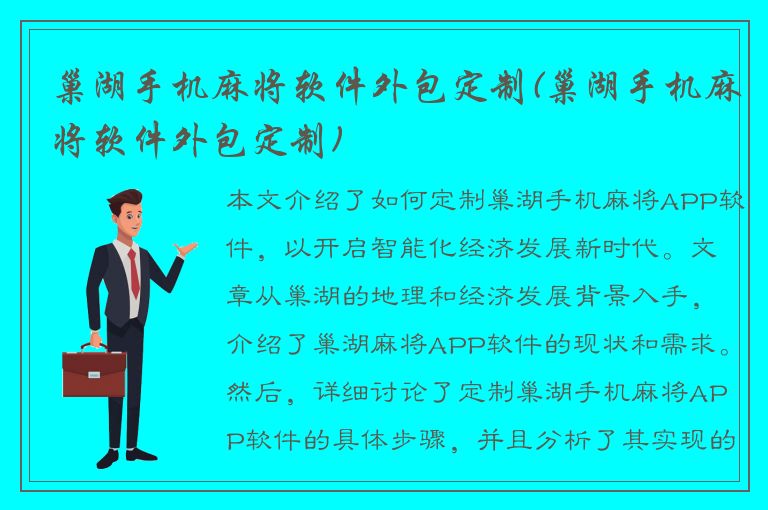 巢湖手机麻将软件外包定制(巢湖手机麻将软件外包定制)