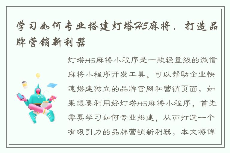 学习如何专业搭建灯塔H5麻将，打造品牌营销新利器