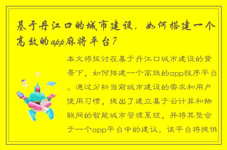 基于丹江口的城市建设，如何搭建一个高效的app麻将平台？