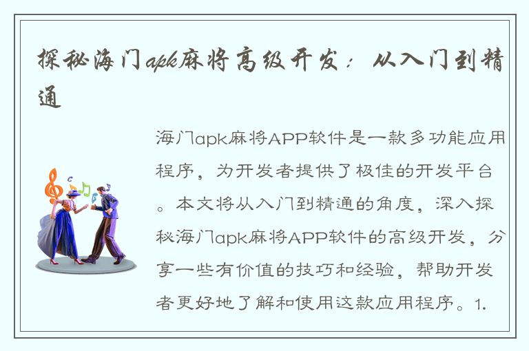 探秘海门apk麻将高级开发：从入门到精通