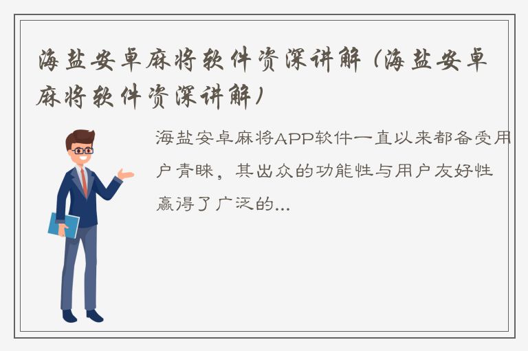 海盐安卓麻将软件资深讲解 (海盐安卓麻将软件资深讲解)