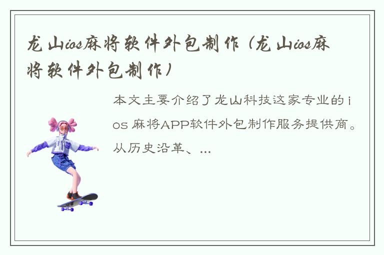 龙山ios麻将软件外包制作 (龙山ios麻将软件外包制作)