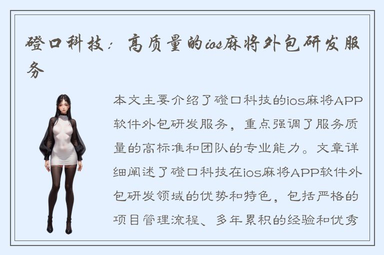 磴口科技：高质量的ios麻将外包研发服务