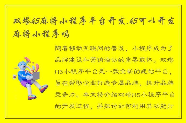 双塔h5麻将小程序平台开发,h5可以开发麻将小程序吗