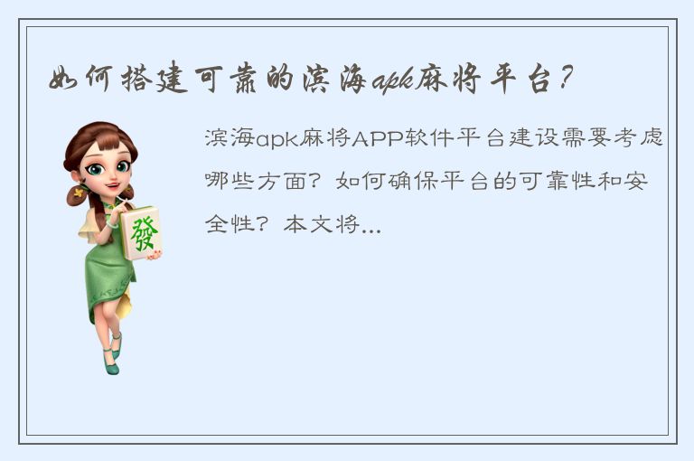 如何搭建可靠的滨海apk麻将平台？