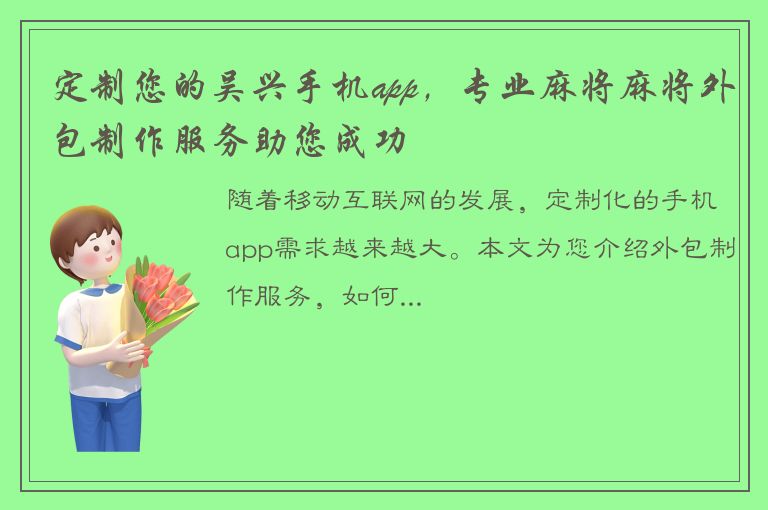 定制您的吴兴手机app，专业麻将麻将外包制作服务助您成功