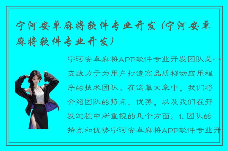 宁河安卓麻将软件专业开发 (宁河安卓麻将软件专业开发)