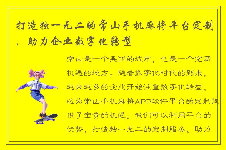 打造独一无二的常山手机麻将平台定制，助力企业数字化转型