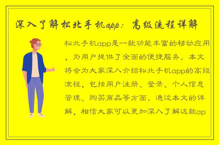 深入了解松北手机app：高级流程详解