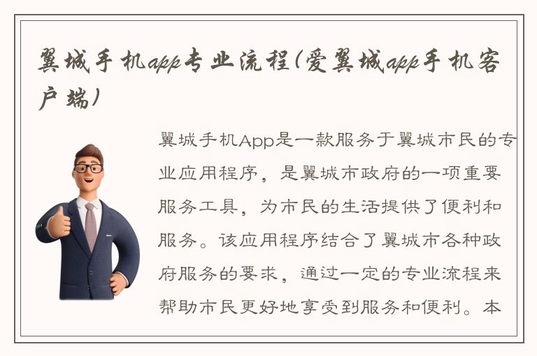 翼城手机app专业流程(爱翼城app手机客户端)